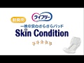 ライフリー一晩中安心さらさらパッド Skin Condition商品紹介（病院・施設用）(3分54秒)[ユニ・チャーム]
