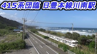 415系団体臨時列車 川南で撮影