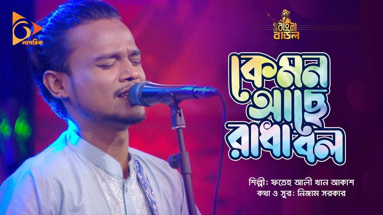      Kemon Ache Radha Bol  Fateh Ali Khan Akash  Bangla Baul  Nagorik Music