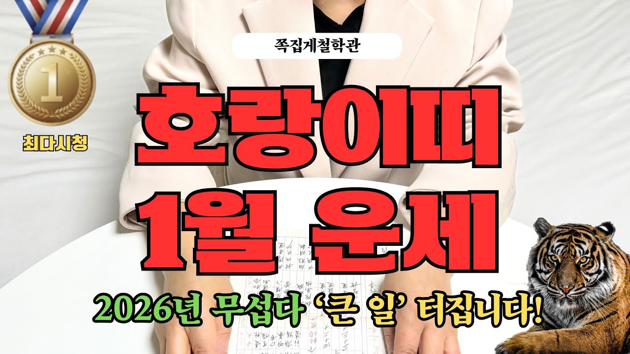 [2026년 호랑이띠 1월 운세] 2026년 무섭다! 곧 ‘큰 일’ 터집니다!