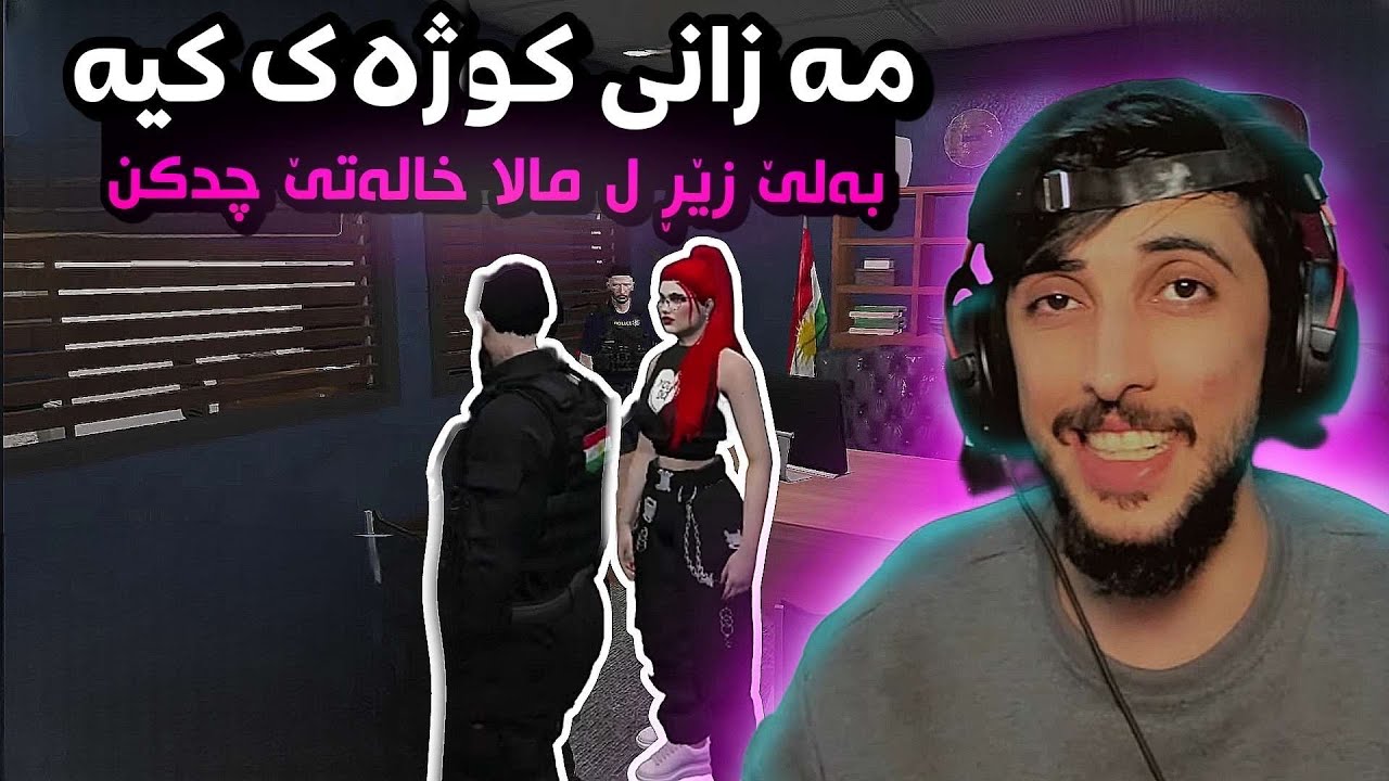 من زانی کوژەك کیه به س زیر ل مالا خاله تی چ دکەن؟؟؟؟