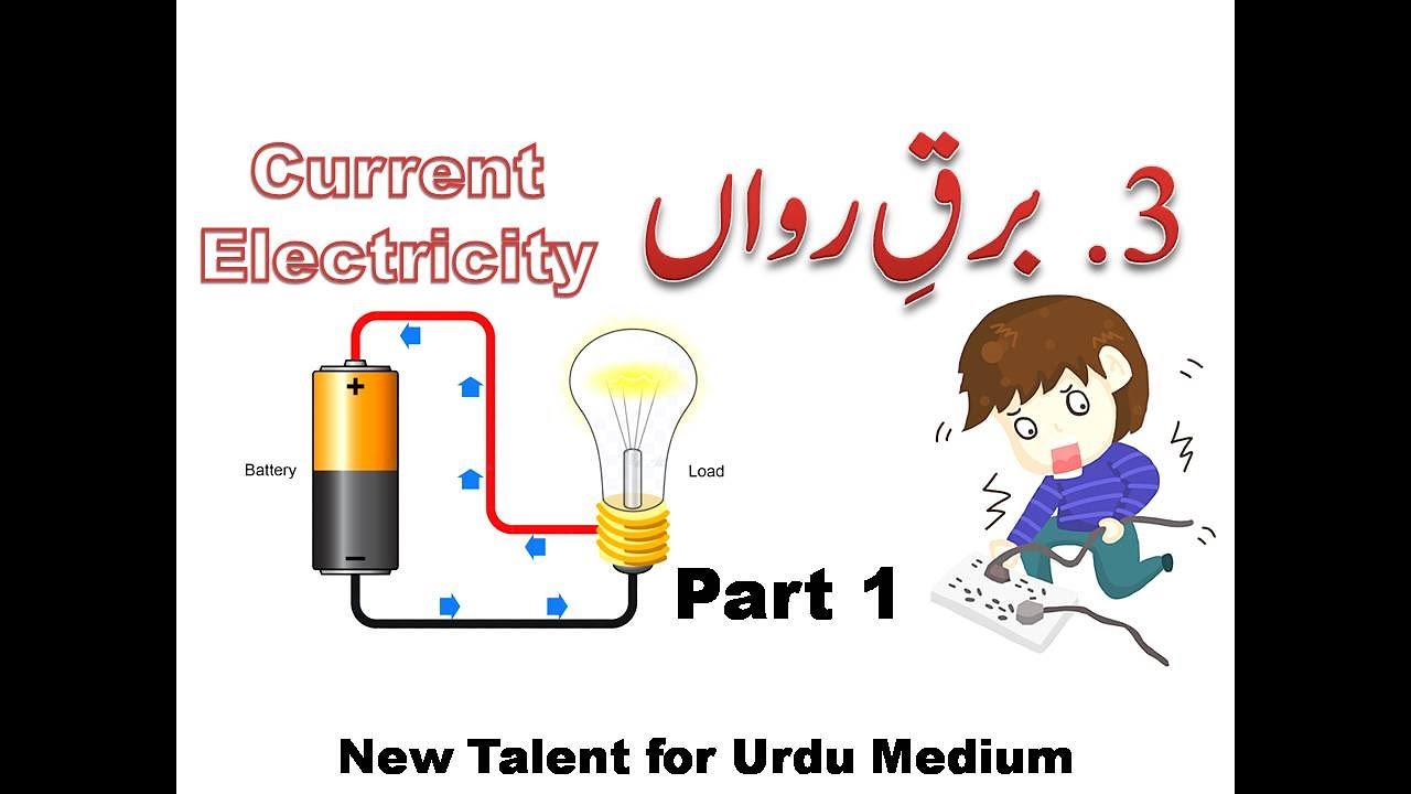 Part 1| Current Electricity | برقِ رواں | Science 1| 9th Chapter 3 ...