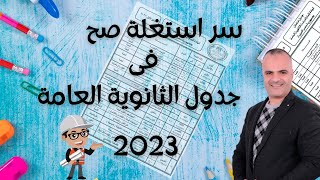 عاجل   مفاجأة في جدول امتحانات الثانوية العامة 2023