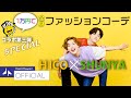 HICOLAND コラボ第三弾 SPECIAL 1万円で全身ファッションコーデ