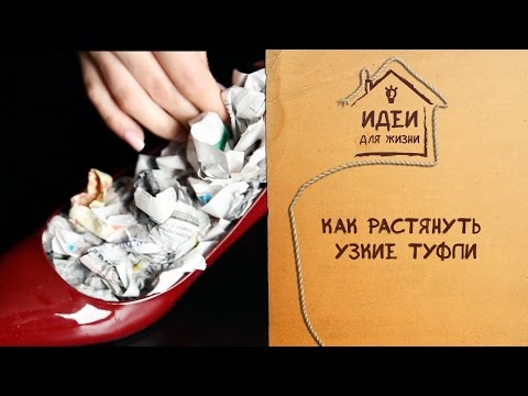 Как растянуть узкие туфли [Идеи для жизни]