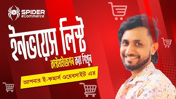 39-ইনভয়েস লিস্ট কাস্টমাইজেশন করা শিখুন আপনার ই-কমার্স ওয়েবসাইট এর - eCommerce website bangla