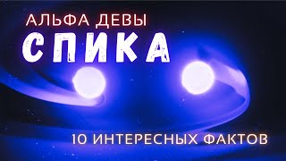 Спика, Альфа созвездия Девы \ Интересные факты \ Вселенная. @people_and_space