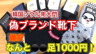 パチモンブランド靴下 韓国の南大門で偽ブランド靴下がなんと 足1000円 Youtube