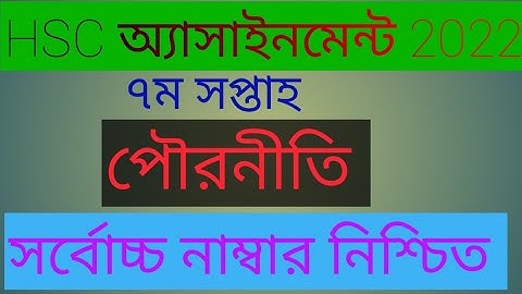 Hsc 2022 7th week assignment Civics ||  Hsc ৭ম সপ্তাহের পৌরনীতি অ্যাসাইনমেন্ট উত্তর ||