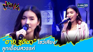 “ฮาย ชุติมา” โชว์เสียงลูกเอื้อนสวรรค์ l HIGHLIGHT NANANA l 27 ก.ย. 64 l GMM25