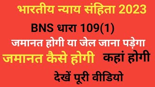 BNS Where will bail be granted under Section 109(1), and how many years of punishment is there, w...