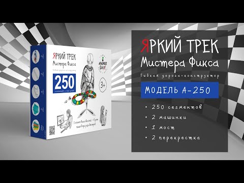 Гибкий автотрек Яркий трек Мистера Фикса А-250