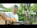 失恋のすすめ(オフコース・鈴木康博・カバー)K. MURAI ギター弾き語り