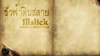 Video thumbnail of "ILLSLICK - ชั่วฟ้าดินสลาย"