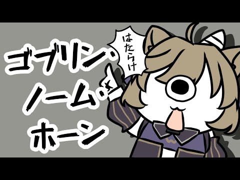 【ゴブリン・ノーム・ホーン】労働、帰宅、労働【高城まよ】