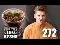 ПроСто кухня | Выпуск 272