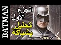 تحليل بشياكة مراجعة و تحليل فيلم باتمان 1989 الجزء الأول أخراج تيم بيرتون Batman 1989 Review 