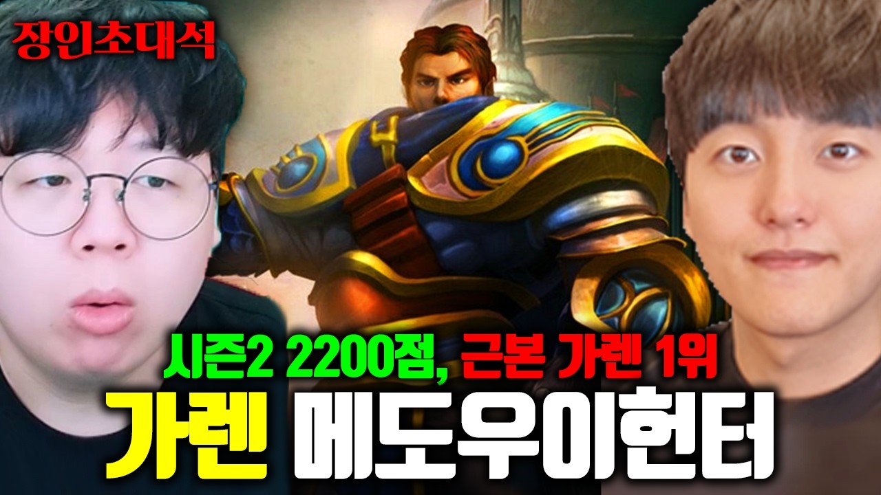 근본 가렌 1위, 시즌2 2200점으로 모두가 인정하는 근본 장인..! | 메도우이헌터 장인초대석 [테스터훈]