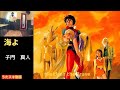 海よ/子門真人【うたスキ動画 歌ってみた】