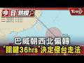 巴威朝西北偏轉 「關鍵36hrs」決定侵台走法｜TVBS新聞 @TVBSNEWS01