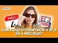 Как подготовиться к ЕГЭ за 4 месяца? | Обществознание ЕГЭ 2022 | Умскул