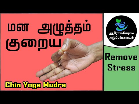 மன அழுத்தம் குறைய |10 Minutes Reduce Mental Stress | Chin Yoga Mudra |சின் முத்திரை|Muthirai
