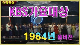 (풀버전)  1984년 KBS 🌼가요대상🌼   [가요힛트쏭] KBS 방송