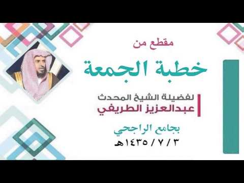 خطورة الشعارات الوطنية والقومية والعنصرية في البلاد الإسلامية الشيخ عبدالعزيز الطريفي 