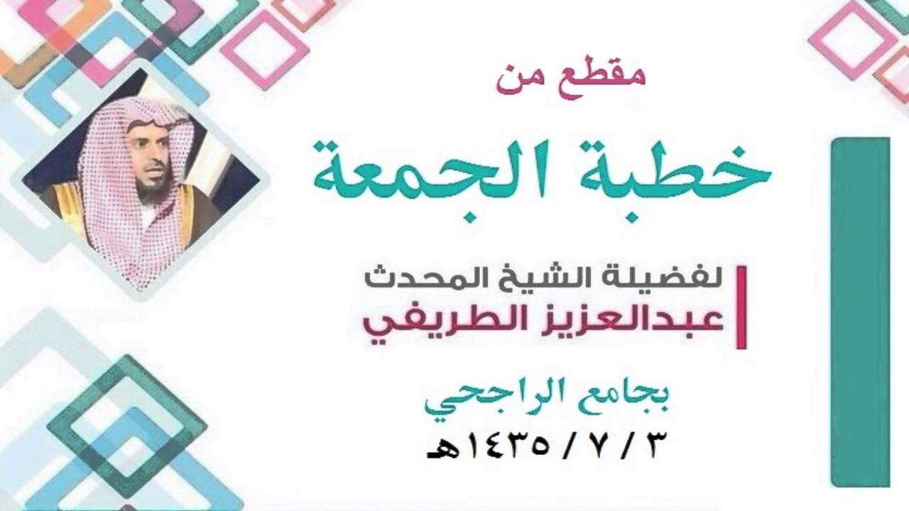 خطورة الشعارات الوطنية والقومية والعنصرية في البلاد الإسلامية ... // الشيخ عبدالعزيز الطريفي