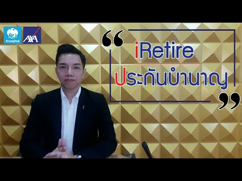 iRetire ประกันบำนาญ By กรุงไทยแอกซ่า ประกันตามใจคุณ  EP.4