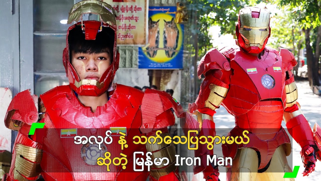 အလုပ် နဲ့ သက်သေပြသွားမယ် ဆိုတဲ့ မြန်မာ Iron Man