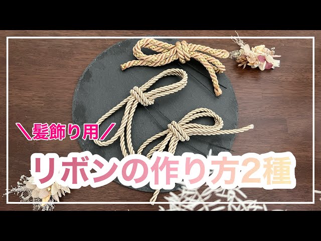 組紐リボン