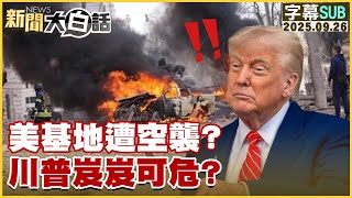【SUB】美基地遭空襲?川普岌岌可危?【#新聞大白話】20250926 #字幕版 #基地 #美國 #川普