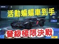 【DC英雄:放置聯盟】活動蝙蝠車到手!晉級64強啦!PKPKPK大家來打架!