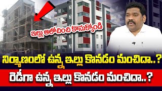 Ram Prasad - ఎలాంటి ఇల్లు కొనడం మంచిది..? || Ready made House vs Construction House Which is Best..?