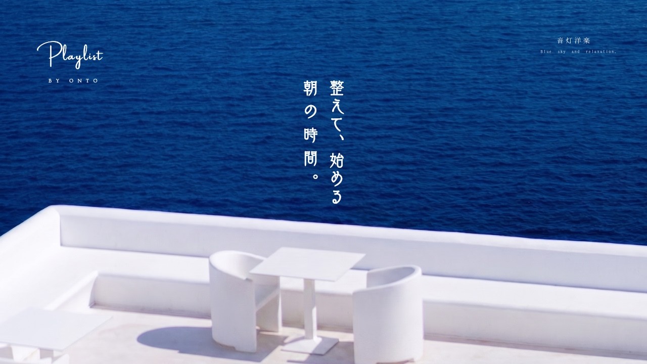 【Playlist】朝、余白をつくる時間。洋楽とともに🌿 | 作業用BGM | Chill | Cozy