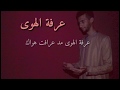 عرفة الهوى Cover قريبا 