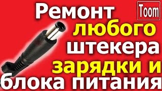 Ремонт штекера зарядного устройства