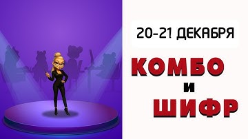 Комбо карты Hamster Kombat 2 сезон | 20-21 декабря 2025 | Хамстер Комбат шифр сегодня