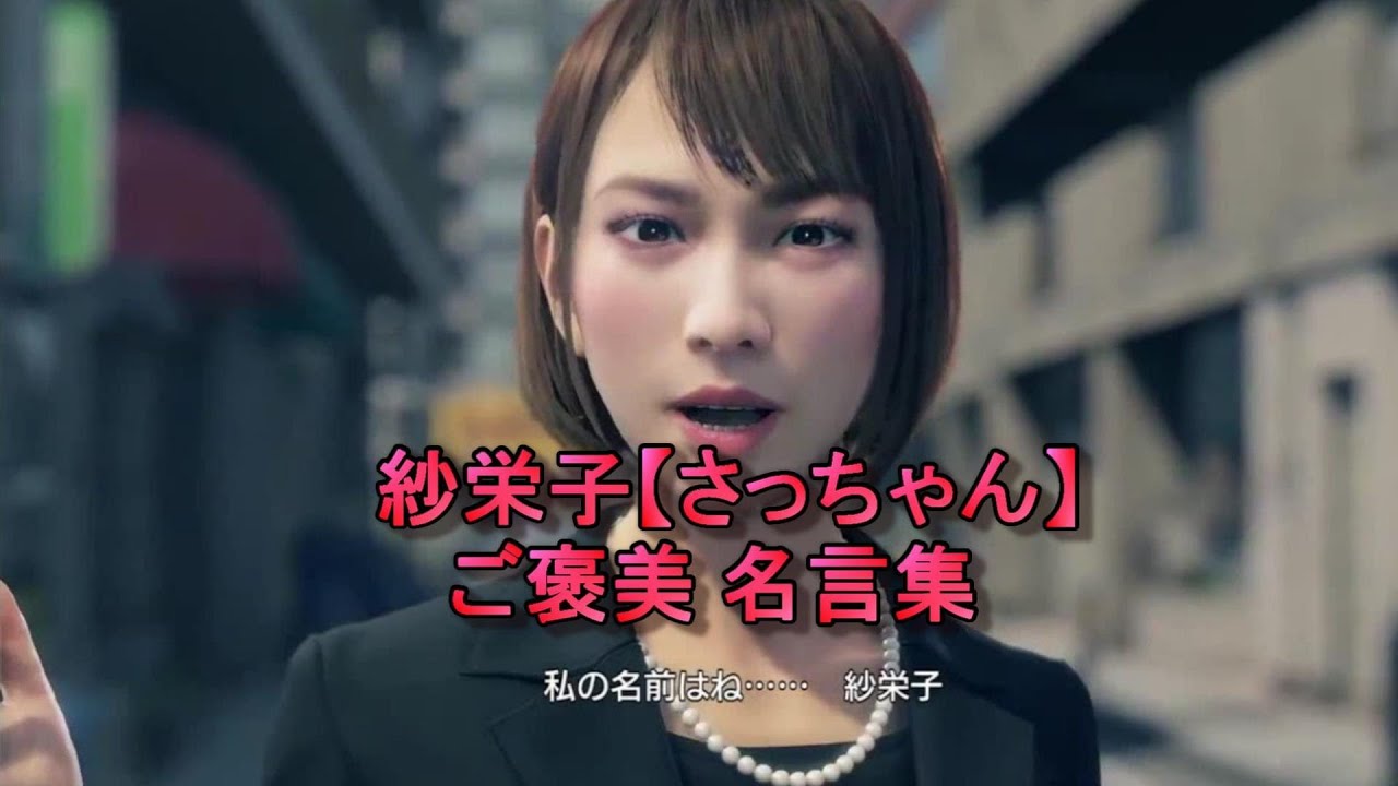 龍が如く7 紗栄子 さっちゃん ご褒美 名言集 Yakuza 7 Youtube