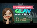 【弾いてみた】I will 〜/GLAY