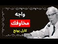 حرر نفسك من الخوف الذي يتحكم بحياتك - كارل يونغ