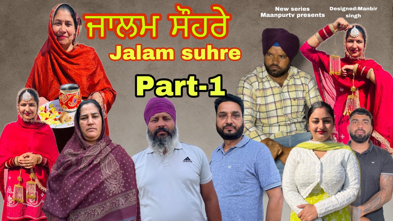 ਜਾਲਮ ਸੌਹਰੇ (ਭਾਗ-1) Jalam suhre (part-1) #maanpurtv