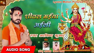 Arvind kumar का Navratri Special Song  |शीतला मईया अईली | Bhojpuri Devi Geet 2020
