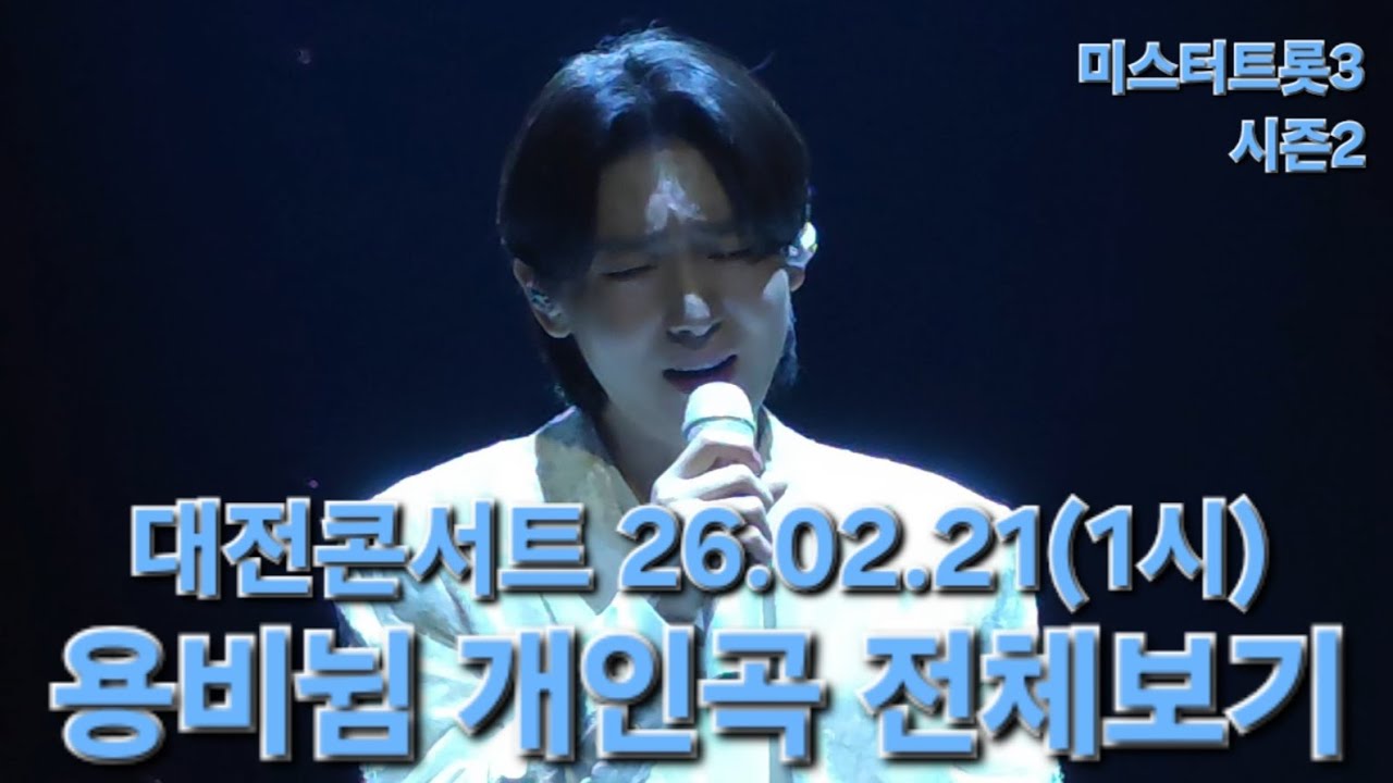 아주아주 많이많이 반가웠고 보고싶었어요.. #김용빈 #미스터트롯3탑7 #대전콘서트 26.02.21(1시) #풀영상 #직캠 