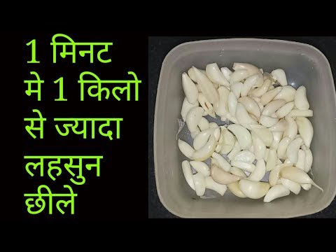 Thumbnail for 1 मिनट मे 1 किलो लहसुन छीलने  का आसान तरीका/  how to peel garlic/ peel garlic in 1 Minute