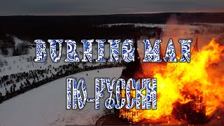 Burning Man По-русски, Никола-Ленивец, Николай Полисский, Пахом, Масленица, Куда поехать?