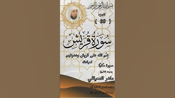 سورة قريش للشيخ ماهر المعيقلي.Quran. Surah Quraysh by Sheikh Maher Al-Muaiqly. #quran #المصحف #قرآن
