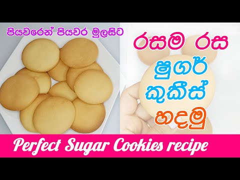 රසම රස ශුගර් කුකීස් හදමු - Perfect Sugar Cookies