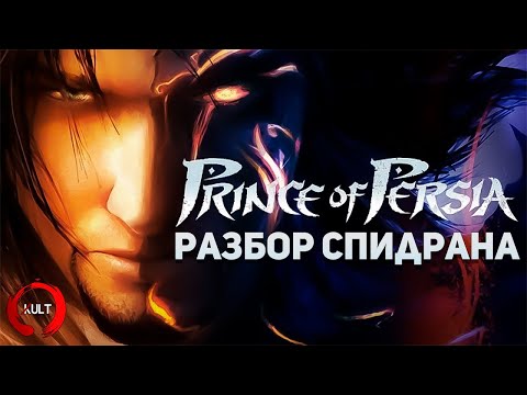 Самое быстрое прохождение Prince of Persia The Two Thrones
